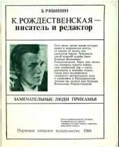 book Рождественская К.В. - писатель и редактор