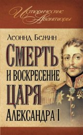 book Смерть и воскресение царя Александра I