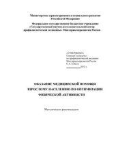 book Оказание медицинской помощи взрослому населению по оптимизации физической активности