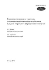 book Влияние антипиренов на горючесть декоративных резин на основе комбинации бутадиен-стирольного и бутадиенового каучуков