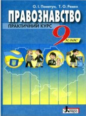 book Правознавство. Практичний курс. 9 клас