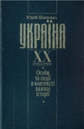book Україна XX століття: Особи та події в контексті важкої історії