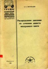 book Распределение давления по сечениям лопасти воздушного винта