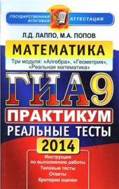 book ГИА 2014 (в новой форме). Математика. 9 класс. Практикум по выполнению типовых тестовых заданий