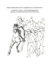 book Емельян Пугачев и крестьянское восстание на окраине России в 1773-1775 гг