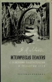 book Историческая геология с основами палеонтологии и геологии СССР