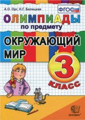 book Олимпиады по предмету Окружающий мир. 3 класс