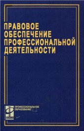 book Правовое обеспечение профессиональной деятельности