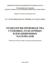 book Технология производства стеновых, отделочных и изоляционных материалов