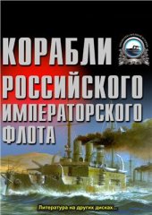 book Корабли Российского императорского флота 1892-1917 гг