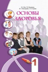 book Основы здоровья. 1 класс