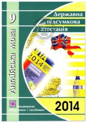 book Англійська мова. 9 клас: відповіді на завдання ДПА 2014