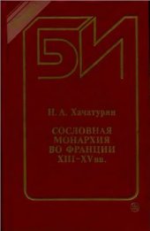 book Сословная монархия во Франции XIII-XV вв