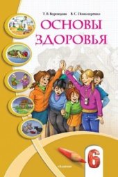 book Основы здоровья. 6 класс