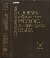 book Словарь современного русского литературного языка. В 20 томах. Том 04. Д