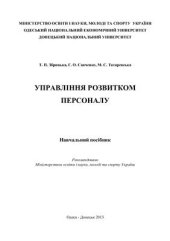 book Управління розвитком персоналу