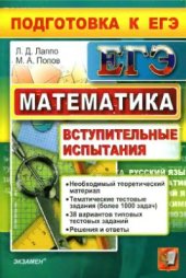 book ЕГЭ. Математика. Подготовка к ЕГЭ. Вступительные испытания