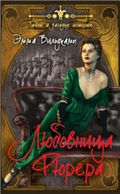 book Любовница фюрера