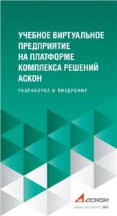 book Учебное виртуальное предприятие на платформе решений Аскон. Разработка и внедрение)