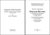 book Емельян Пугачев и крестьянское восстание на окраине России в 1773-1775 гг