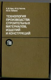 book Технология производства строительных материалов, изделий и конструкций: Учебник для ВУЗов