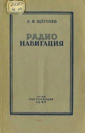 book Радионавигация