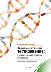 book Фармакогенетическое тестирование: клиническая интерпретация результатов (рекомендации для практикующих врачей)