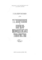 book Т.Г. Шевченко і Кирило-Мефодіївське товариство