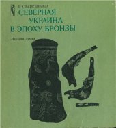 book Северная Украина в эпоху бронзы