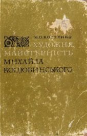 book Художня майстерність Михайла Коцюбинського