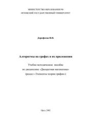 book Алгоритмы на графах и их приложения