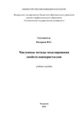 book Численные методы моделирования свойств нанокристаллов