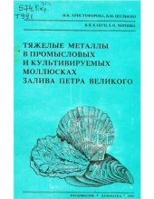 book Тяжелые металлы в промысловых и культивируемых моллюсках залива Петра Великого