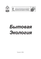 book Бытовая экология