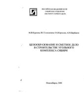 book Ценообразование и сметное дело в строительстве угольного комплекса Сибири