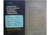 book Измерения в переходных режимах короткого замыкания