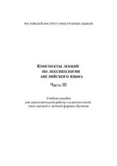 book Конспекты лекций по лексикологии английского языка, часть III