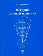 book История мировой политики