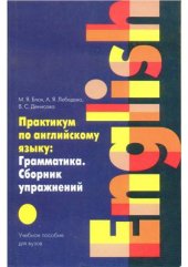 book Практикум по английскому языку. Грамматика. Сборник упражнений