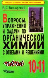 book Вопросы, упражнения и задачи по органической химии с ответами и решениями: 10-11 класс