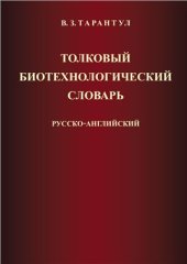 book Толковый биотехнологический словарь русско-английский