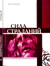 book Сила страданий. Укрепление веры очищающим огнем