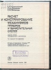 book Расчёт и конструирование механизмов приборов вычислительных систем