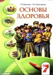 book Основы здоровья. 7 класс