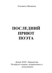 book Последний приют поэта. Домик М.Ю. Лермонтова