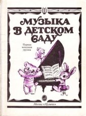 book Музыка в детском саду. Первая младшая группа