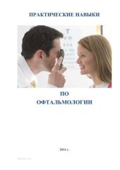 book Практические навыки по офтальмологии