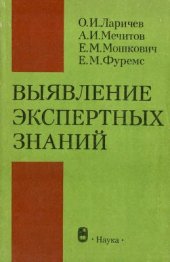 book Выявление экспертных знаний (процедуры и реализации)