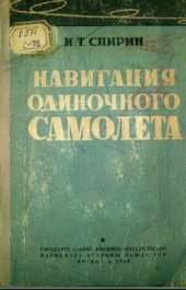 book Навигация одиночного самолета