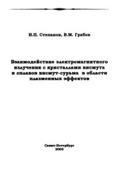 book Взаимодействие электромагнитного излучения с кристаллами висмута и сплавов висмут-сурьма в области плазменных эффектов